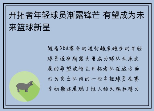开拓者年轻球员渐露锋芒 有望成为未来篮球新星