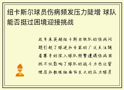 纽卡斯尔球员伤病频发压力陡增 球队能否挺过困境迎接挑战