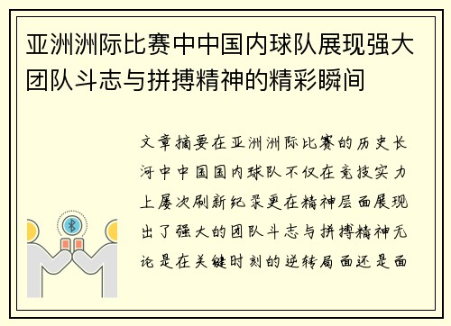 亚洲洲际比赛中中国内球队展现强大团队斗志与拼搏精神的精彩瞬间