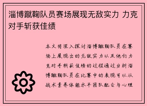 淄博蹴鞠队员赛场展现无敌实力 力克对手斩获佳绩