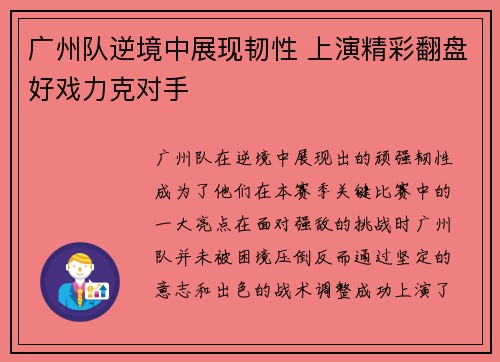 广州队逆境中展现韧性 上演精彩翻盘好戏力克对手