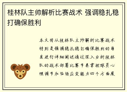 桂林队主帅解析比赛战术 强调稳扎稳打确保胜利