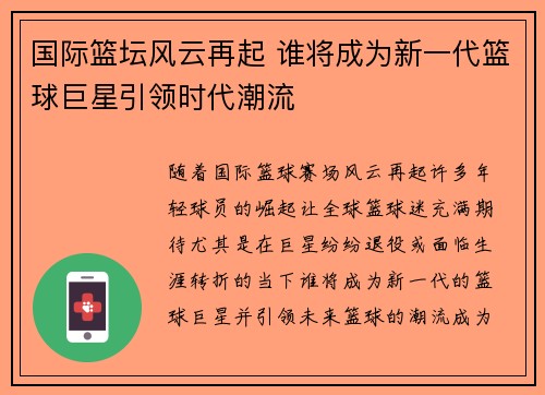 国际篮坛风云再起 谁将成为新一代篮球巨星引领时代潮流
