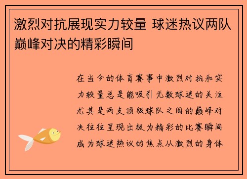 激烈对抗展现实力较量 球迷热议两队巅峰对决的精彩瞬间