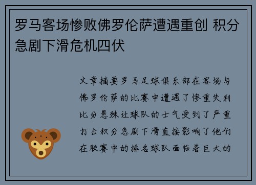 罗马客场惨败佛罗伦萨遭遇重创 积分急剧下滑危机四伏