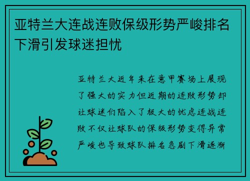 亚特兰大连战连败保级形势严峻排名下滑引发球迷担忧