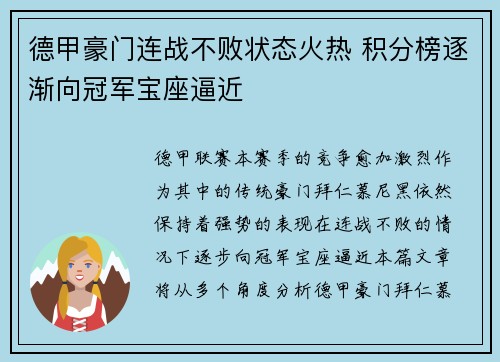 德甲豪门连战不败状态火热 积分榜逐渐向冠军宝座逼近