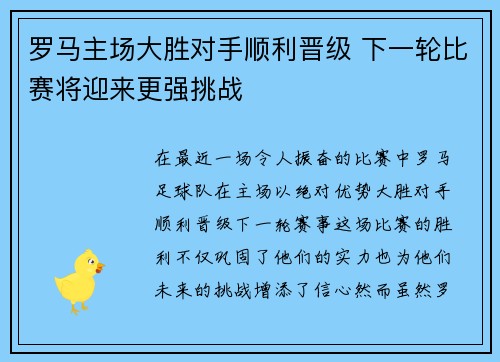 罗马主场大胜对手顺利晋级 下一轮比赛将迎来更强挑战