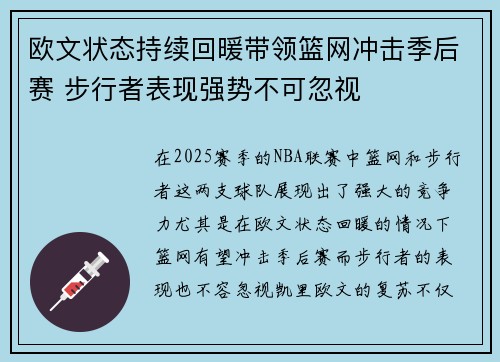欧文状态持续回暖带领篮网冲击季后赛 步行者表现强势不可忽视