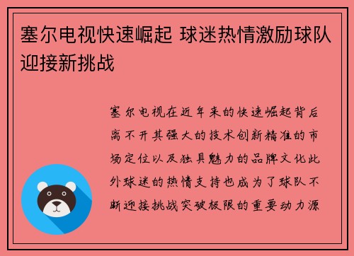 塞尔电视快速崛起 球迷热情激励球队迎接新挑战