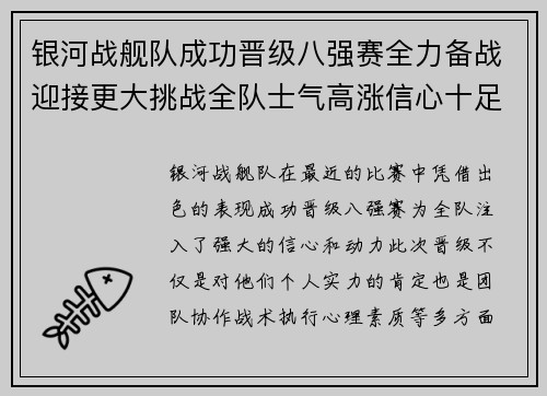 银河战舰队成功晋级八强赛全力备战迎接更大挑战全队士气高涨信心十足