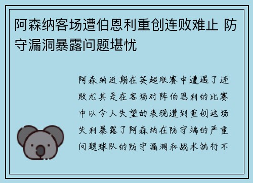 阿森纳客场遭伯恩利重创连败难止 防守漏洞暴露问题堪忧