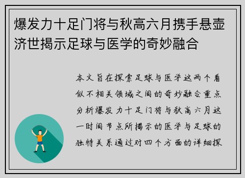 爆发力十足门将与秋高六月携手悬壶济世揭示足球与医学的奇妙融合