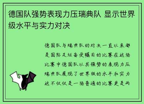 德国队强势表现力压瑞典队 显示世界级水平与实力对决