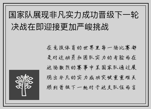 国家队展现非凡实力成功晋级下一轮 决战在即迎接更加严峻挑战