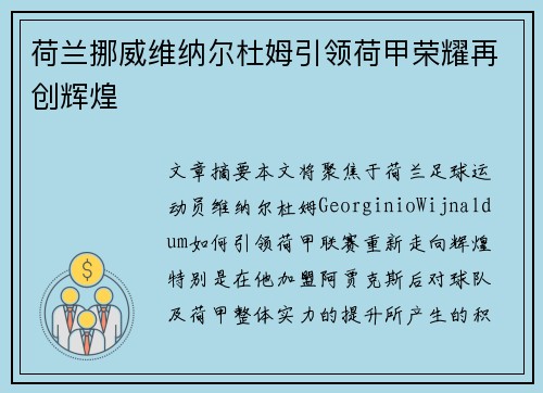 荷兰挪威维纳尔杜姆引领荷甲荣耀再创辉煌 