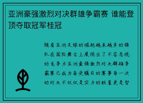 亚洲豪强激烈对决群雄争霸赛 谁能登顶夺取冠军桂冠