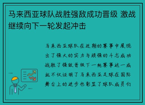 马来西亚球队战胜强敌成功晋级 激战继续向下一轮发起冲击