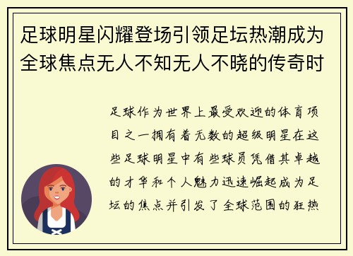 足球明星闪耀登场引领足坛热潮成为全球焦点无人不知无人不晓的传奇时刻
