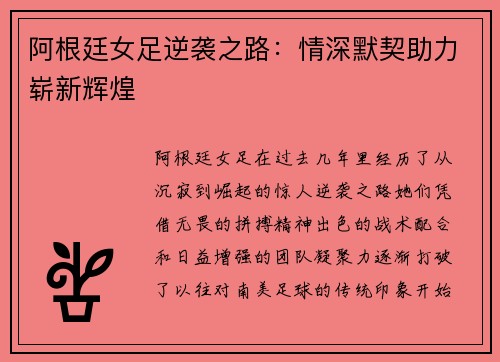 阿根廷女足逆袭之路：情深默契助力崭新辉煌