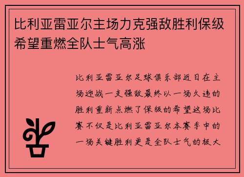 比利亚雷亚尔主场力克强敌胜利保级希望重燃全队士气高涨