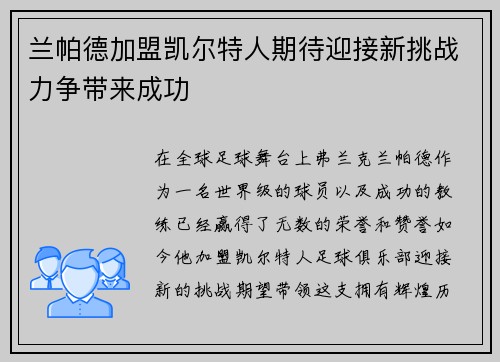 兰帕德加盟凯尔特人期待迎接新挑战力争带来成功