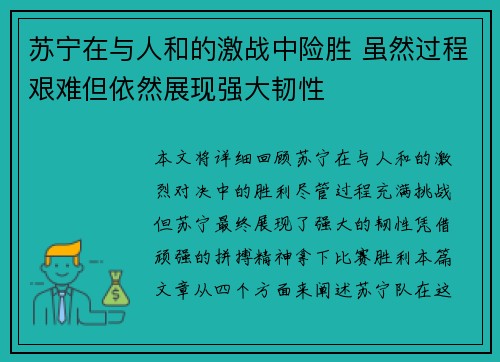 苏宁在与人和的激战中险胜 虽然过程艰难但依然展现强大韧性