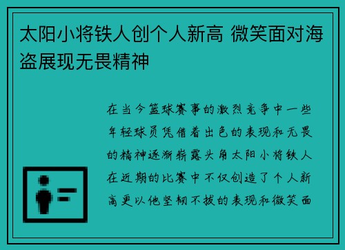 太阳小将铁人创个人新高 微笑面对海盗展现无畏精神
