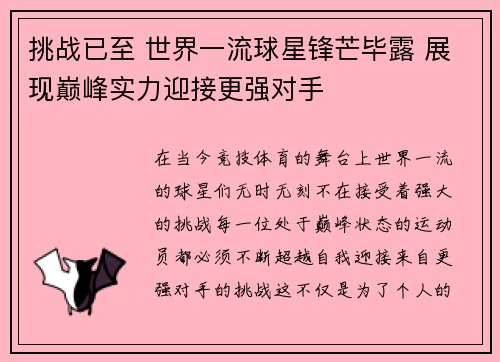 挑战已至 世界一流球星锋芒毕露 展现巅峰实力迎接更强对手