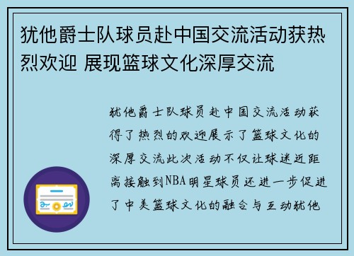 犹他爵士队球员赴中国交流活动获热烈欢迎 展现篮球文化深厚交流