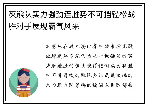 灰熊队实力强劲连胜势不可挡轻松战胜对手展现霸气风采