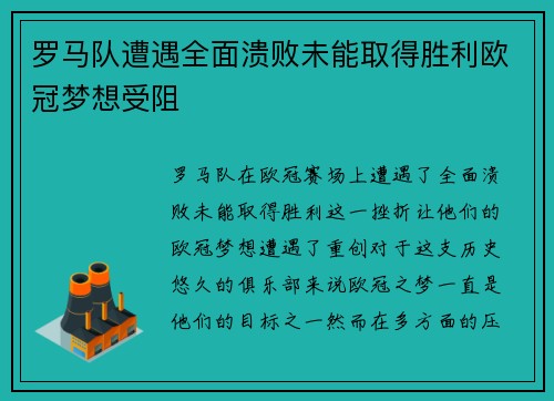 罗马队遭遇全面溃败未能取得胜利欧冠梦想受阻