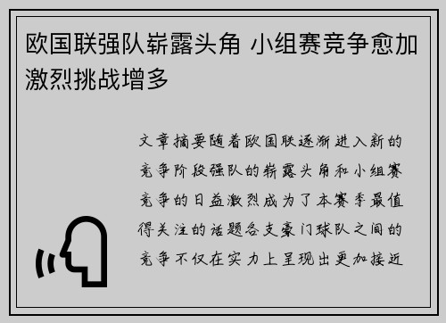 欧国联强队崭露头角 小组赛竞争愈加激烈挑战增多