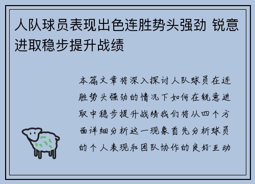人队球员表现出色连胜势头强劲 锐意进取稳步提升战绩