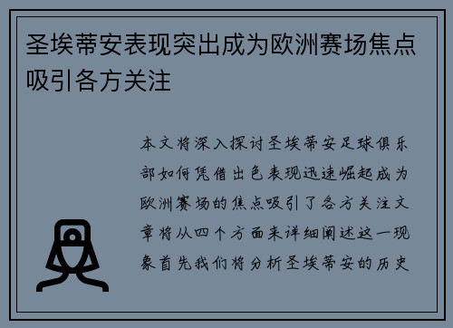 圣埃蒂安表现突出成为欧洲赛场焦点吸引各方关注