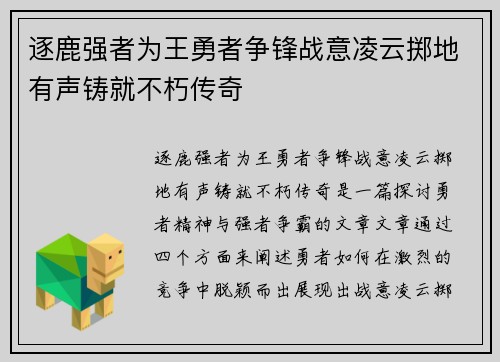 逐鹿强者为王勇者争锋战意凌云掷地有声铸就不朽传奇