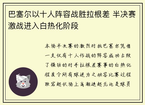 巴塞尔以十人阵容战胜拉根差 半决赛激战进入白热化阶段