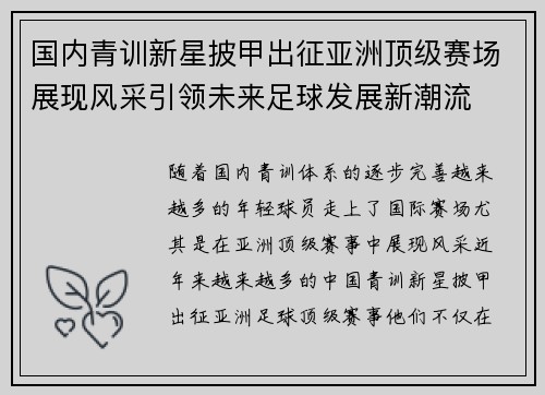 国内青训新星披甲出征亚洲顶级赛场展现风采引领未来足球发展新潮流