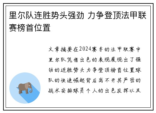 里尔队连胜势头强劲 力争登顶法甲联赛榜首位置