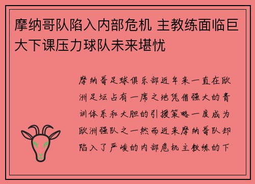 摩纳哥队陷入内部危机 主教练面临巨大下课压力球队未来堪忧