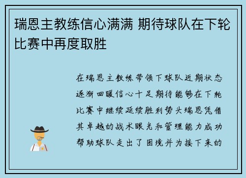 瑞恩主教练信心满满 期待球队在下轮比赛中再度取胜