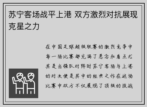 苏宁客场战平上港 双方激烈对抗展现克星之力