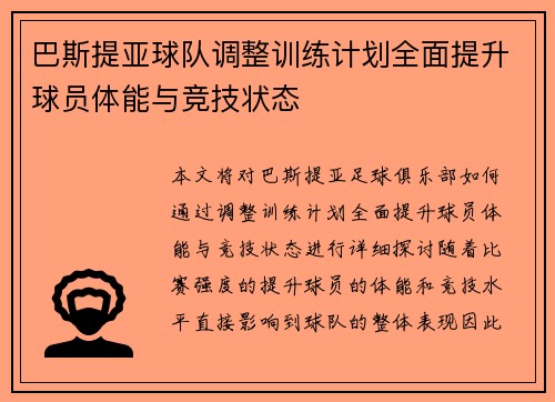 巴斯提亚球队调整训练计划全面提升球员体能与竞技状态