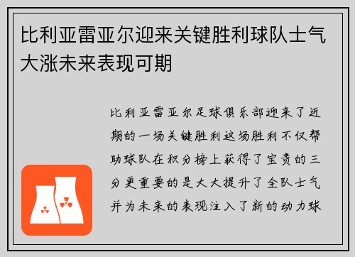比利亚雷亚尔迎来关键胜利球队士气大涨未来表现可期