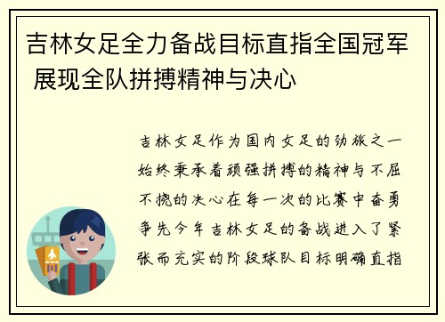 吉林女足全力备战目标直指全国冠军 展现全队拼搏精神与决心