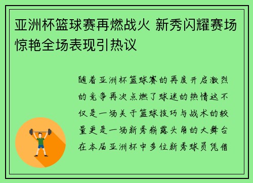 亚洲杯篮球赛再燃战火 新秀闪耀赛场惊艳全场表现引热议