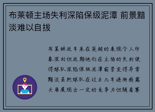 布莱顿主场失利深陷保级泥潭 前景黯淡难以自拔