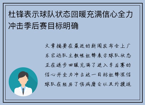 杜锋表示球队状态回暖充满信心全力冲击季后赛目标明确