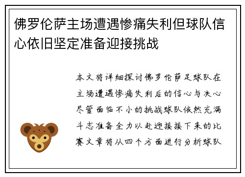 佛罗伦萨主场遭遇惨痛失利但球队信心依旧坚定准备迎接挑战