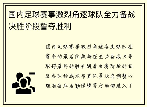 国内足球赛事激烈角逐球队全力备战决胜阶段誓夺胜利